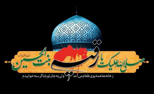 عکس نوشته های زیبا به مناسبت شهادت حضرت رقیه(س) عکس نوشته های زیبا به مناسبت شهادت حضرت رقیه(س)