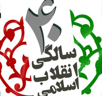 بررسی عملکرد ۴۰ ساله انقلاب اسلامی