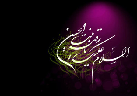 تصاویر و پوسترهای زیبا ویژه روز شهادت حضرت رقیه&zwnj;(س)