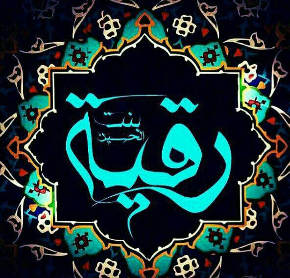 تصاویر و پوسترهای زیبا ویژه روز شهادت حضرت رقیه&zwnj;(س)