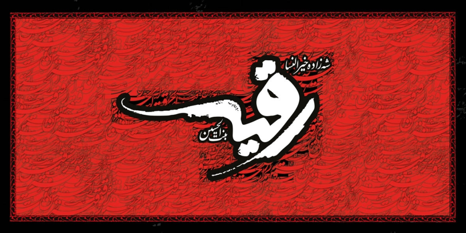 تصاویر و پوسترهای زیبا ویژه روز شهادت حضرت رقیه&zwnj;(س)