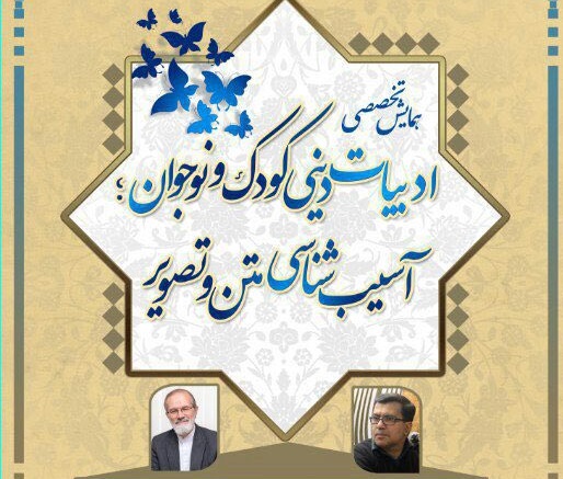سمینار تخصصی ادبیات دینی کودک و نوجوان با هدف ارتقای سطح علمی ادبیات دینی کودک