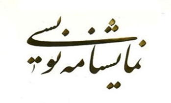 ابعاد شخصیتی ناشناخته امام (ره) باید کشف و با زبان هنرعرضه شود