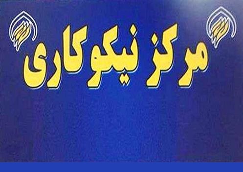 کمک ۶،۵ میلیارد تومانی مراکز نیکوکاری به نیازمندان بوشهری