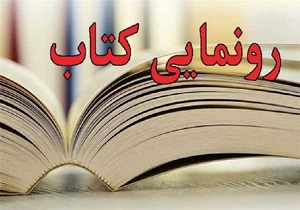 رونمایی از کتاب "سفرنامه کربلا"در شاهرود