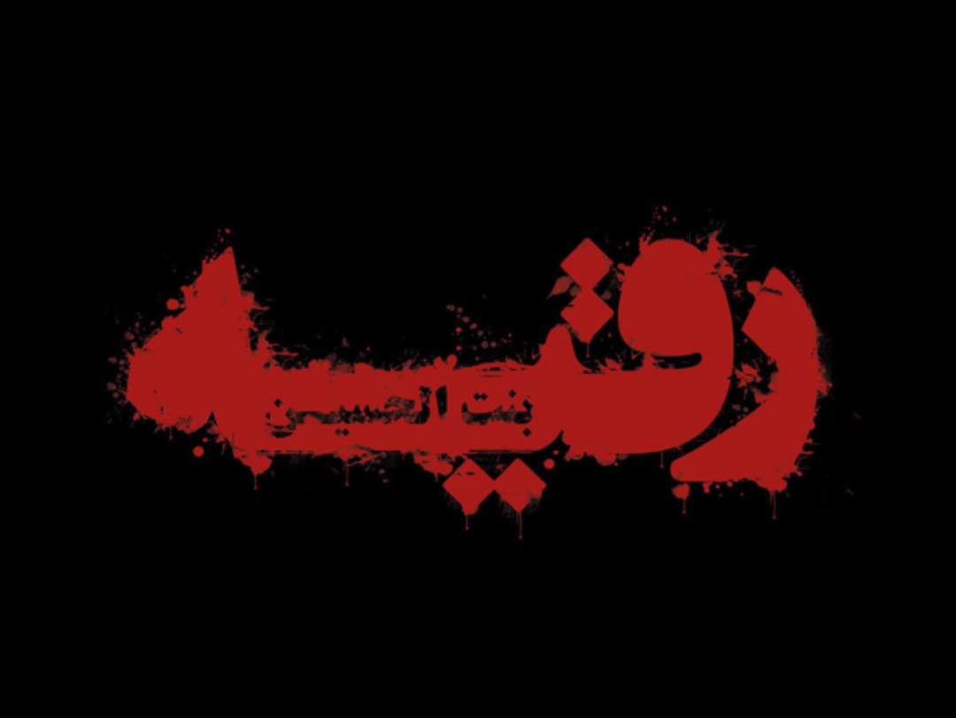 تشییع نمادین حضرت رقیه(س) با حضور دختران دبستانی