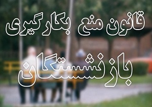 نبود مدیر مشمول قانون منع به‌کارگیری بازنشستگان در لرستان
