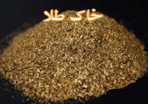 ۲۸ میلیارد ریال خاک طلا در آذربایجان شرقی کشف شد