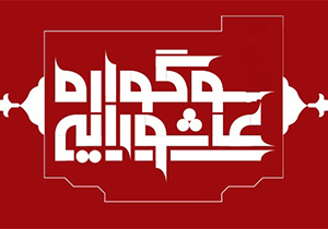 شیراز، میزبان چهاردهمین سوگواره عاشورایی فارس