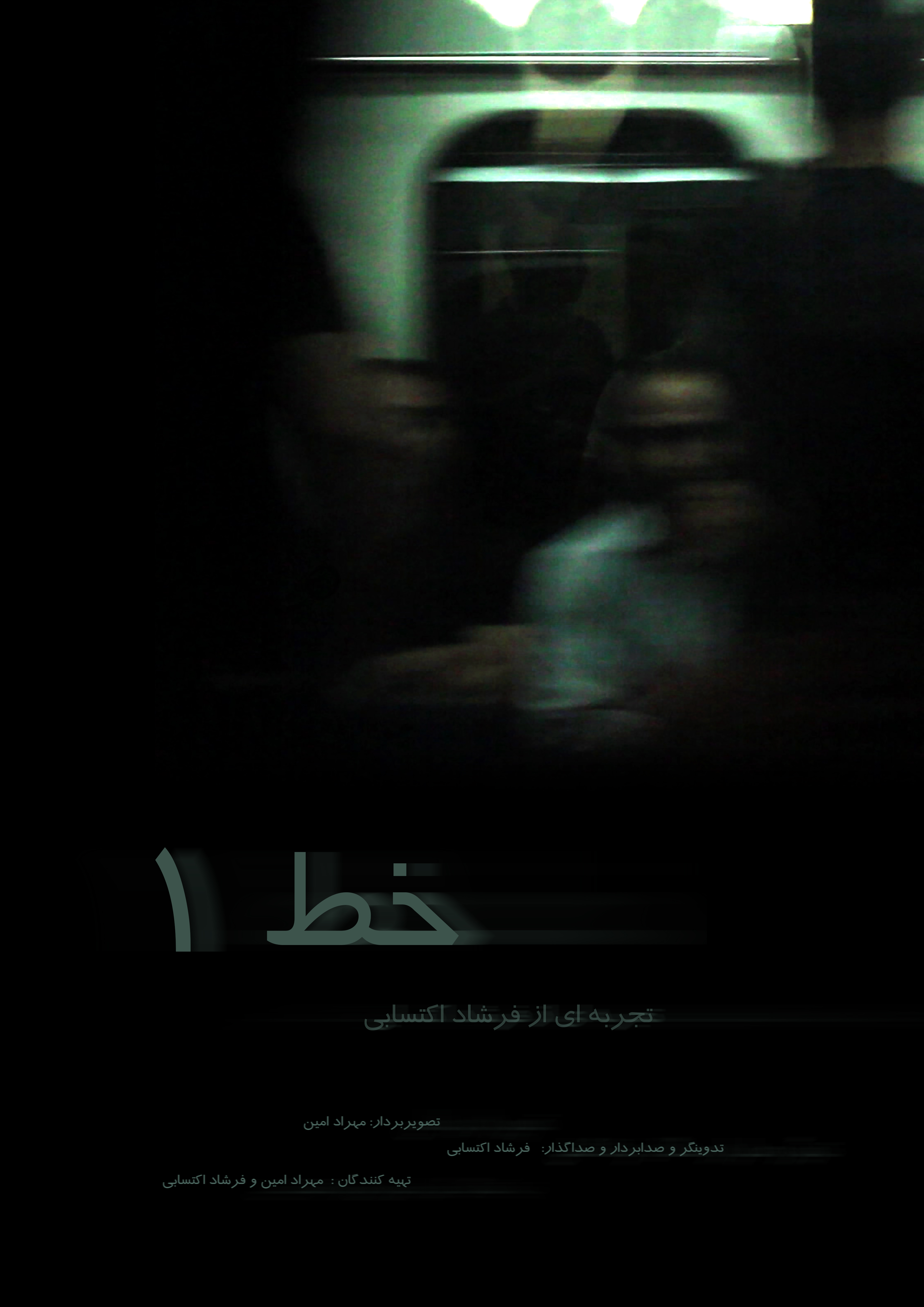 مترو سوژه یک مستندساز شد / «خط یک» آماده نمایش است