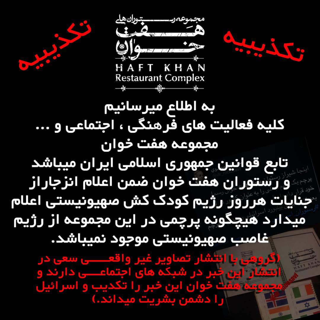 نصب پرچم رژیم صهیونیستی در یکی از رستوران های شیراز تکذیب شد