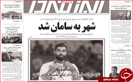 نیم صفحه نخست روزنامه های استانی؛