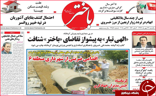 نیم صفحه نخست روزنامه های استانی؛
