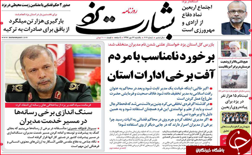 نیم صفحه نخست روزنامه های استانی؛