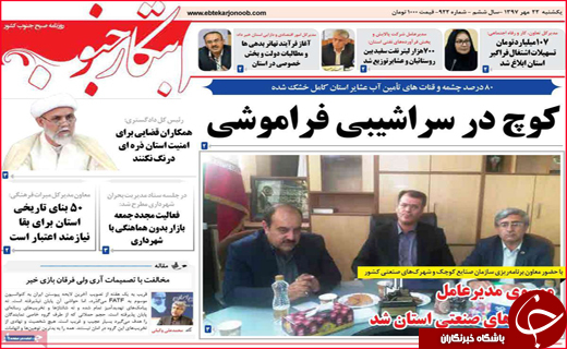 نیم صفحه نخست روزنامه های استانی؛