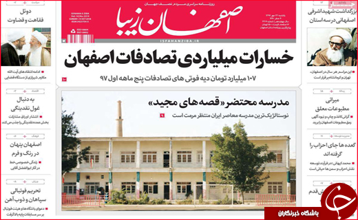 نیم صفحه نخست روزنامه های استانی؛