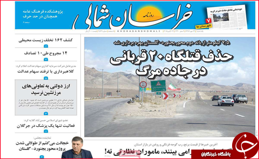 نیم صفحه نخست روزنامه های استانی؛