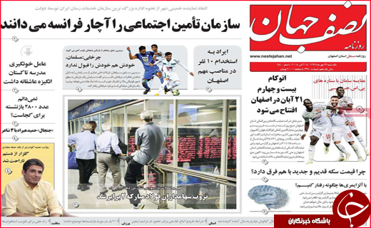 نیم صفحه نخست روزنامه های استانی؛