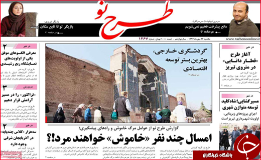 نیم صفحه نخست روزنامه های استانی؛