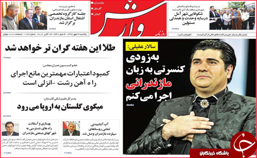 نیم صفحه نخست روزنامه های استانی؛