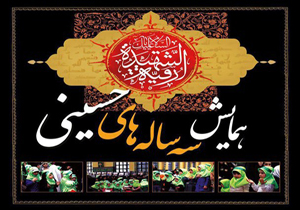 همایش سه ساله&zwnj;های حسینی برگزار می&zwnj;شود
