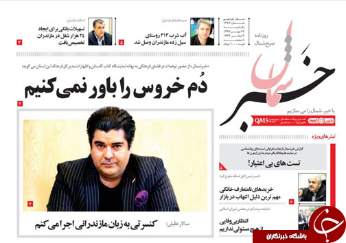 صفحه نخست روزنامه&zwnj;های یکشنبه ۲۲ مهرماه مازندران