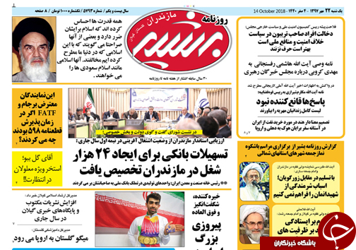 صفحه نخست روزنامه&zwnj;های یکشنبه ۲۲ مهرماه مازندران