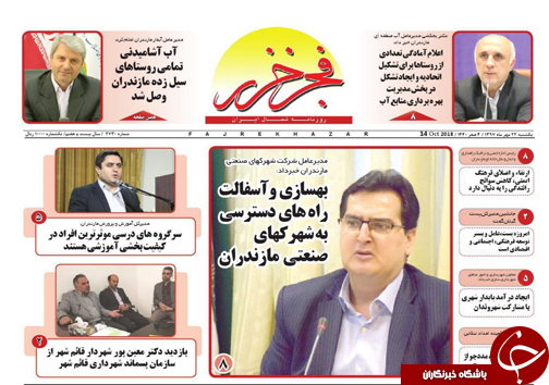 صفحه نخست روزنامه&zwnj;های یکشنبه ۲۲ مهرماه مازندران