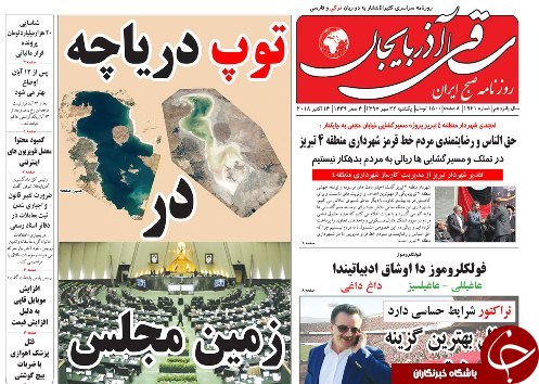 صفحه نخست روزنامه استان&zwnj;آذربایجان شرقی یک شنبه ۲۲ مهر ماه