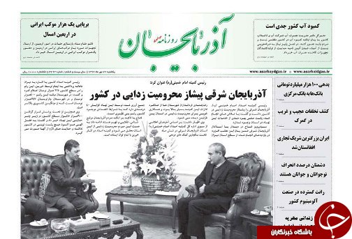 صفحه نخست روزنامه استان&zwnj;آذربایجان شرقی یک شنبه ۲۲ مهر ماه