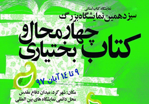 سیزدهمین نمایشگاه بزرگ کتاب برپا می&zwnj;شود