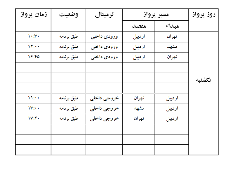 پروازهای فرودگاه اردبیل یکشنبه 22 مهر ماه