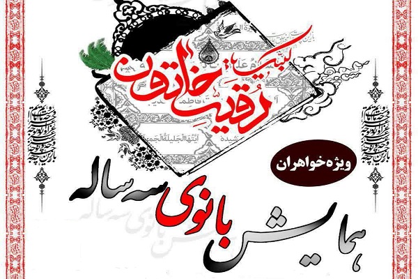 برگزاری همایش &laquo;بانوی سه ساله&raquo; در ملایر