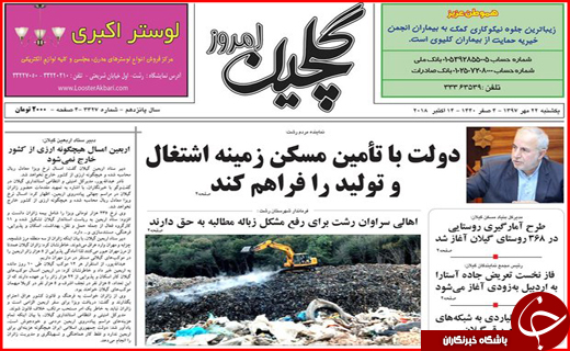 نیم صفحه نخست روزنامه&zwnj;های گیلان