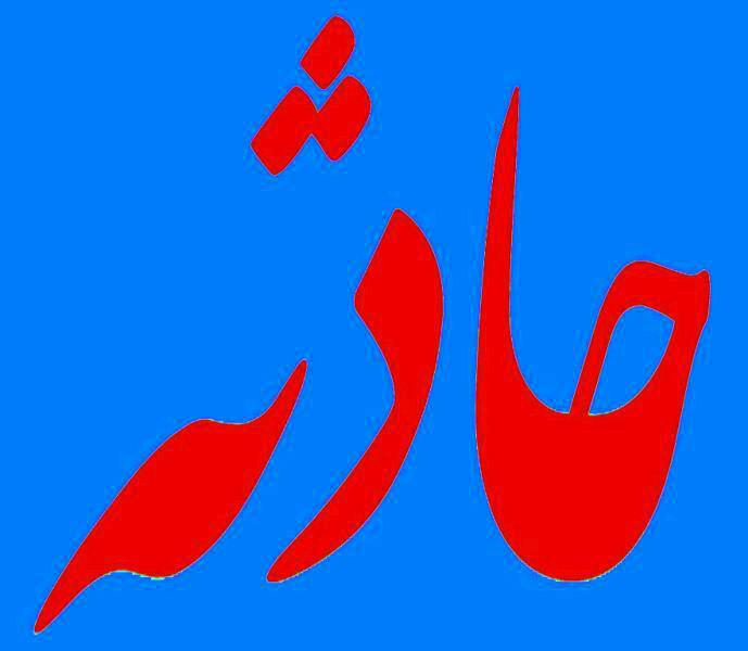 مرگ دلخراش زن ۳۵ سالهدر دستگاه خرمن کوب مرگ دلخراش زن ۳۵ سالهدر دستگاه خرمن کوب