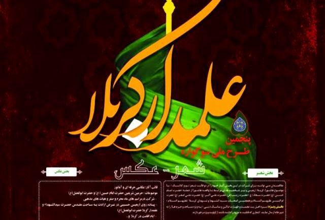 مراسم اختتامیه پنجمین سوگواره ملی علمدار کربلا در ایلام