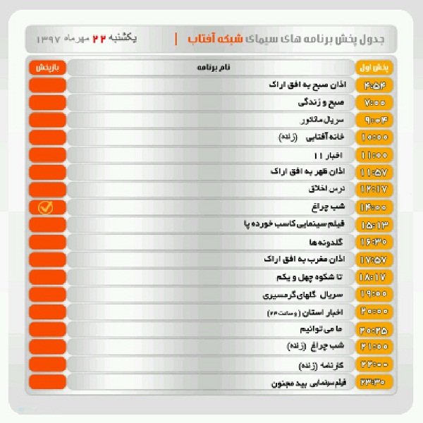 برنامه&zwnj;های سیمای شبکه آفتاب در بیست و دوم مهر ماه ۹۷