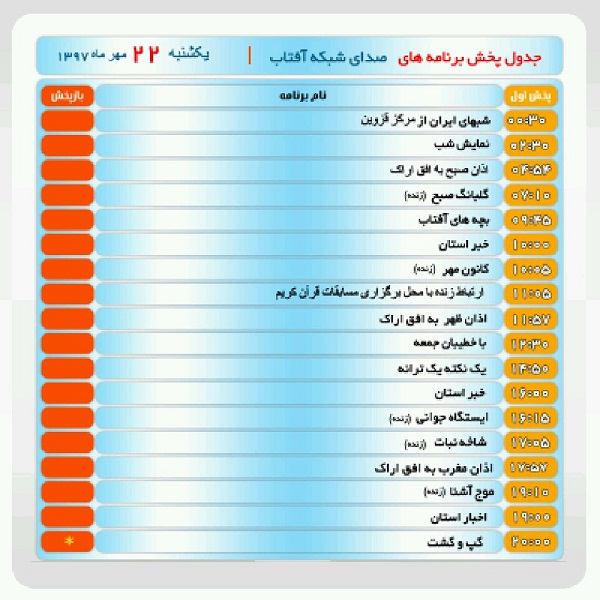 برنامه&zwnj;های صدای شبکه آفتاب در بیست و دوم مهرماه ۹۷