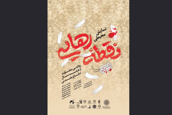 ۲۳ مهر؛ آغاز نمایش محیطی &laquo;نقطه رهایی&raquo;/ اجرای نمایش در زمین ۱۰ هکتاری