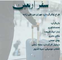 اجرای تئاتر خیابانی سفر اربعین در رشت