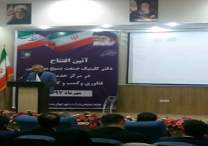 راه اندازی نخستین کلینیک تخصصی صنایع  کشور در کرمان