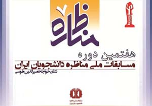 آغاز مناظرات دانشجویی منطقه غرب کشور در شهرکرد