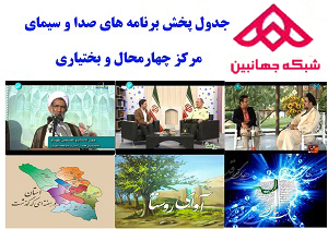 جدول پخش برنامه&zwnj;های صدا و سیمای چهارمحال و بختیاری