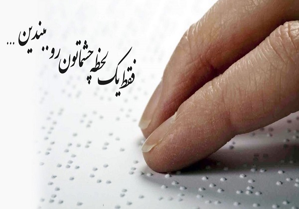 یک لحظه چشم هایت را ببند