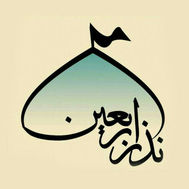 #نذر_اربعین