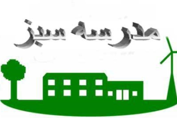 ساخت مدارس سبز در سه استان کشور / آمادگی حمایت از طرح&zwnj;های تحقیقاتی مربوط به طرح&zwnj;های مدیریت سبز