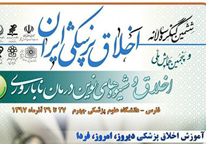 تمدید مهلت ارسال آثار به کنگره اخلاق پزشکی ایران