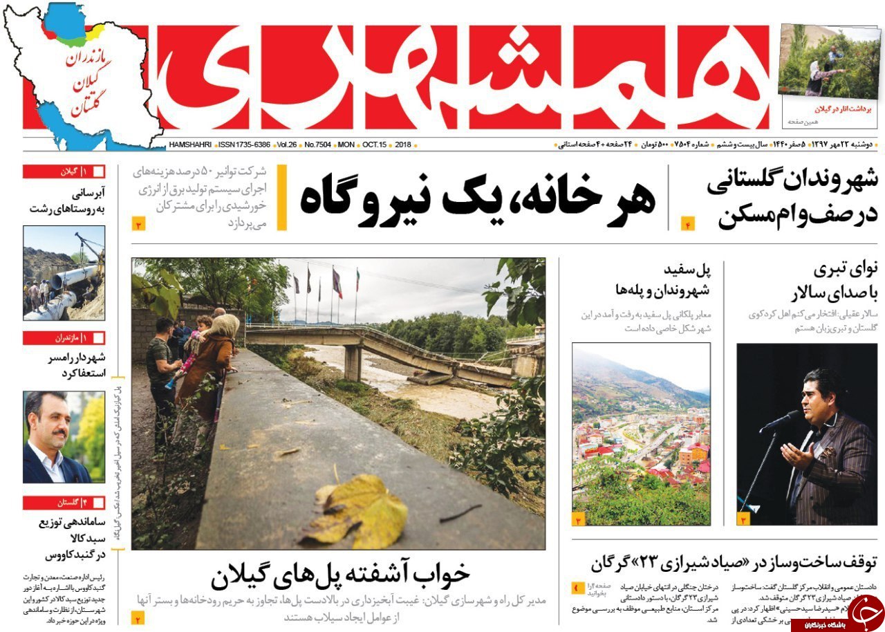 صفحه نخست روزنامه&zwnj;های دوشنبه ۲۳ مهرماه مازندران