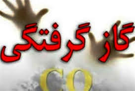 مسمومیت ۵ نفر بر اثر مسمویت با مونوکسید کربن