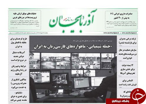 صفحه نخست روزنامه استان&zwnj;آذربایجان شرقی دو شنبه ۲۳ مهر ماه